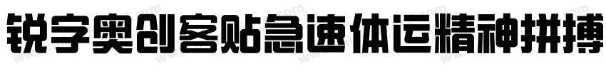 锐字奥创客贴急速体运精神拼搏简免费 常规字体转换